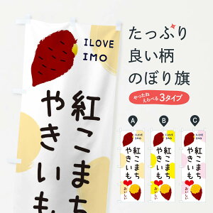 【ネコポス送料360】 のぼり旗 紅こまち・焼き芋・さつまいものぼり 3N07 グッズプロ 【名入れできます+1017円】