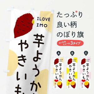 【ネコポス送料360】 のぼり旗 芋ようかん・焼き芋・さつまいものぼり 3N0X 羊羹・寒天 グッズプロ 【名入れできます+1017円】