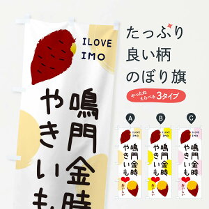 【ネコポス送料360】 のぼり旗 鳴門金時・焼き芋・さつまいものぼり 3N06 グッズプロ 【名入れできます+1017円】