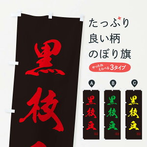 【ネコポス送料360】 のぼり旗 黒枝豆・野菜のぼり 3N08 和食 グッズプロ 【名入れできます+1017円】