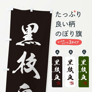【ネコポス送料360】 のぼり旗 黒枝豆・野菜のぼり 3N0L 和食 グッズプロ 【名入れできます+1017円】
