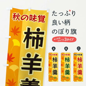 【ネコポス送料360】 のぼり旗 柿羊羹のぼり 3NG2 羊羹・寒天 グッズプロ 【名入れできます+1017円】
