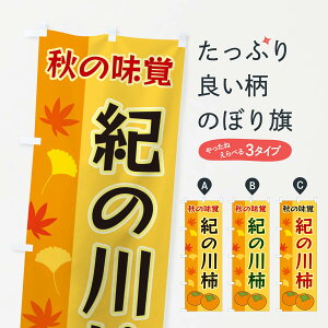 【ネコポス送料360】 のぼり旗 紀の川柿のぼり 3NGX かき・柿