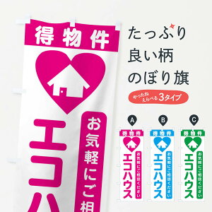【ネコポス送料360】 のぼり旗 エコハウス・住宅のぼり 3NKH 住宅相談・見学 グッズプロ 【名入れできます+1017円】