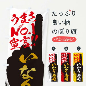 【ネコポス送料360】 のぼり旗 いなり寿司・うまさNo1宣言のぼり 3NSU 魚介名 グッズプロ 【名入れできます+1017円】