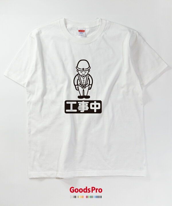 楽天市場 Tシャツ Tシャツ 工事中 イラスト 発汗性の良い快適素材 ドライtシャツ グッズプロ