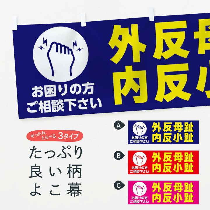 楽天市場 ネコポス送料360 横幕 外反母趾 内反小趾 イラスト 30s5 足裏 足つぼ グッズプロ