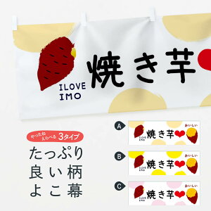 【ネコポス送料360】 横幕 やきいも・焼き芋・さつまいも 3NEF