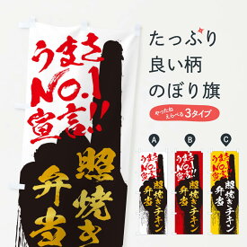 【ネコポス送料360】 のぼり旗 照焼きチキン弁当・うまさNo1宣言のぼり 357J お弁当 グッズプロ 【名入れできます+1017円】