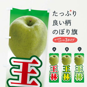 【ネコポス送料360】 のぼり旗 王林・りんご・アップルのぼり 35AL りんご・林檎 グッズプロ 【名入れできます+1017円】