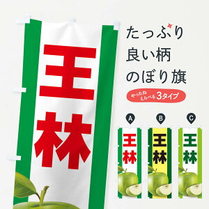 【ネコポス送料360】 のぼり旗 王林・りんご・アップルのぼり 35AR りんご・林檎 グッズプロ 【名入れできます+1017円】