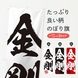 【ネコポス送料360】 のぼり旗 堅・金剛・二字熟語・筆文字・墨文字・毛筆・習字のぼり 355F 助演 グッズプロ