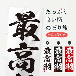 【ネコポス送料360】 のぼり旗 天・最高潮・三字熟語・筆文字・墨文字・毛筆・習字のぼり 355X 助演 グッズプロ