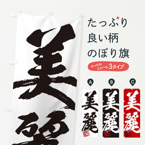 【ネコポス送料360】 のぼり旗 彩・美麗・二字熟語・筆文字・墨文字・毛筆・習字のぼり 355L 助演 グッズプロ