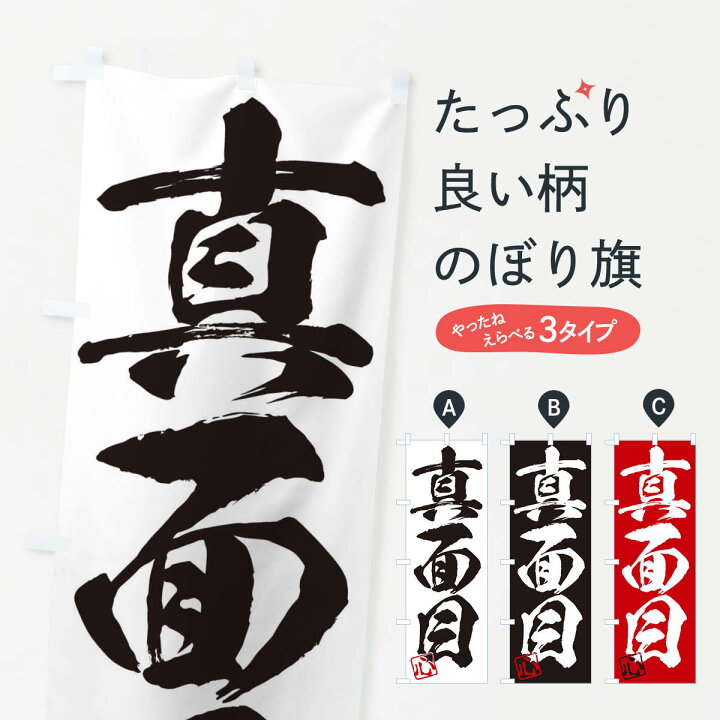 楽天市場 ネコポス送料360 のぼり旗 心 真面目 三字熟語 筆文字 墨文字 毛筆 習字のぼり 35h2 助演 グッズプロ