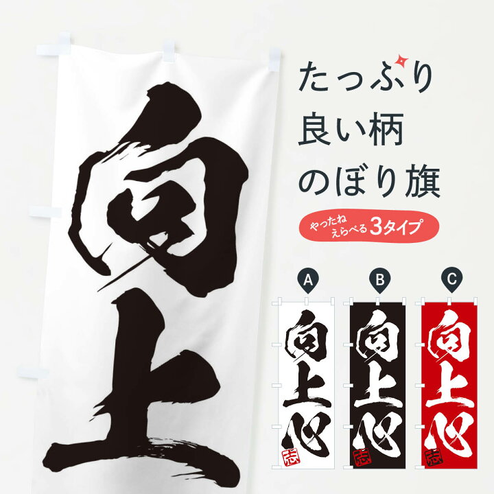 楽天市場 ネコポス送料360 のぼり旗 志 向上心 三字熟語 筆文字 墨文字 毛筆 習字のぼり 35hg 助演 グッズプロ 楽天市場 ネコポス送料360 のぼり旗 志 向上心 三字熟語 筆文字 墨文字 毛筆 習字のぼり 35hg 助演 グッズプロ