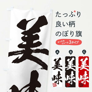 【ネコポス送料360】 のぼり旗 旨・美味・二字熟語・筆文字・墨文字・毛筆・習字のぼり 356F 助演 グッズプロ