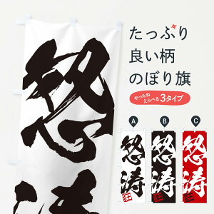 【ネコポス送料360】 のぼり旗 狂・怒涛・二字熟語・筆文字・墨文字・毛筆・習字のぼり 35XK 助演 グッズプロ