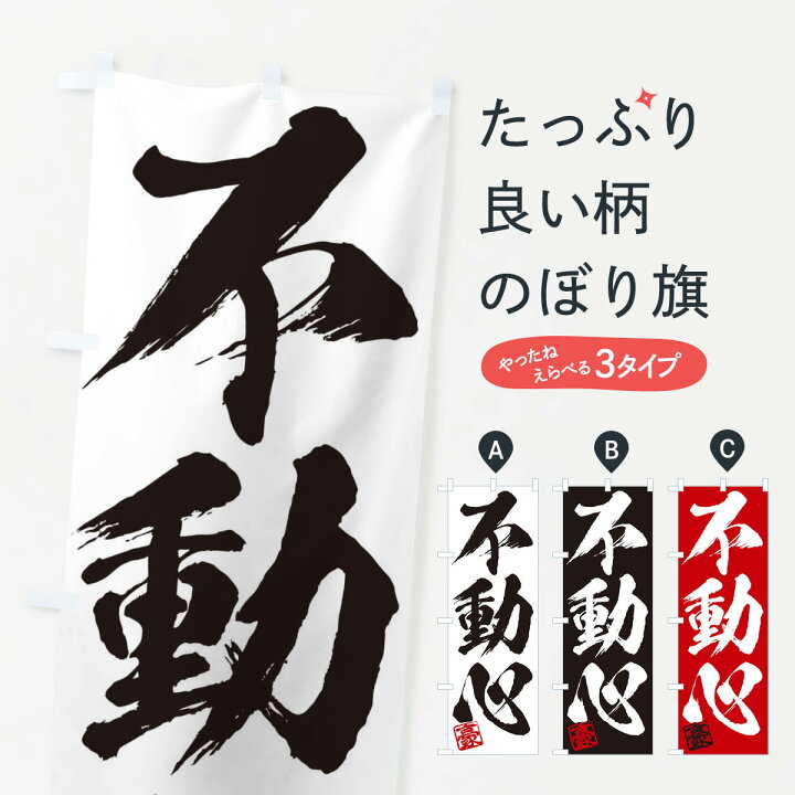 楽天市場 ネコポス送料360 のぼり旗 豪 不動心 三字熟語 筆文字 墨文字 毛筆 習字のぼり 35j0 助演 グッズプロ