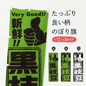 【ネコポス送料360】 のぼり旗 黒枝豆のぼり 35CU 和食 グッズプロ 【名入れできます+1017円】