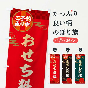 【ネコポス送料360】 のぼり旗 おせち料理・賀正・お正月のぼり 3597 冬の味覚 グッズプロ 【名入れできます+1017円】