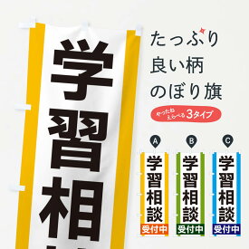 【ネコポス送料360】 のぼり旗 学習相談受付中のぼり 35UP 学習塾 グッズプロ 【名入れできます+1017円】