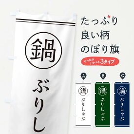 【ネコポス送料360】 のぼり旗 ぶりしゃぶのぼり 3H2R 魚介名 グッズプロ 【名入れできます+1017円】