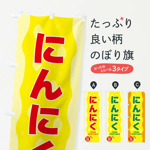 【ネコポス送料360】 のぼり旗 にんにくのぼり 3HXH  野菜 グッズプロ 【名入れできます+1017円】