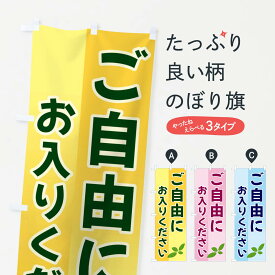 【全国送料360円】 のぼり旗 ご自由にお入りくださいのぼり 3HCJ サービス グッズプロ 【名入れできます+1017円】