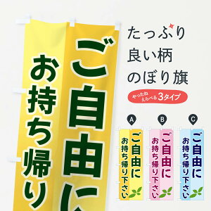 【ネコポス送料360】 のぼり旗 ご自由にお持ち帰り下さいのぼり 3HC8 サービス グッズプロ 【名入れできます+1017円】
