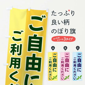 【ネコポス送料360】 のぼり旗 ご自由にご利用くださいのぼり 3HC9 サービス グッズプロ 【名入れできます+1017円】