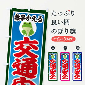 【ネコポス送料360】 のぼり旗 無事帰る・交通安全のぼり 3HS4 グッズプロ