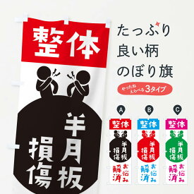 【ネコポス送料360】 のぼり旗 半月板損傷・整体のぼり 36E0 身体の痛み グッズプロ