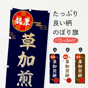 【ネコポス送料360】 のぼり旗 草加煎餅・和菓子のぼり 36Y0 グッズプロ 【名入れできます+1017円】