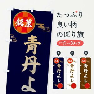 【ネコポス送料360】 のぼり旗 青丹よし・和菓子のぼり 367Y グッズプロ 【名入れできます+1017円】