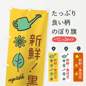 【ネコポス送料360】 のぼり旗 黒枝豆のぼり 3614 和食 グッズプロ 【名入れできます+1017円】