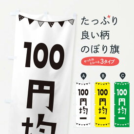 【ネコポス送料360】 のぼり旗 100円均一のぼり 36FU ワンコイン・価格 グッズプロ 【名入れできます+1017円】