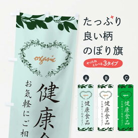 【ネコポス送料360】 のぼり旗 健康食品のぼり 364L 栄養・健康食品 グッズプロ グッズプロ