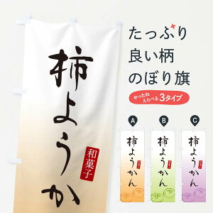 【ネコポス送料360】 のぼり旗 柿ようかん・柿羊羹・和菓子のぼり 365N 羊羹・寒天 グッズプロ 【名入れできます+1017円】