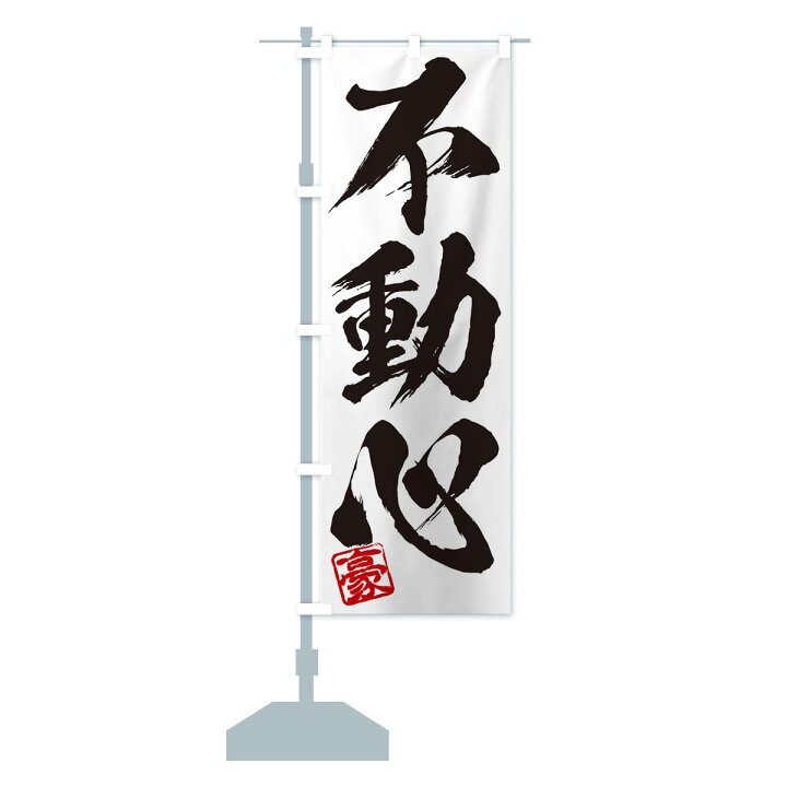 楽天市場 ネコポス送料360 のぼり旗 豪 不動心 三字熟語 筆文字 墨文字 毛筆 習字のぼり 35j0 助演 グッズプロ