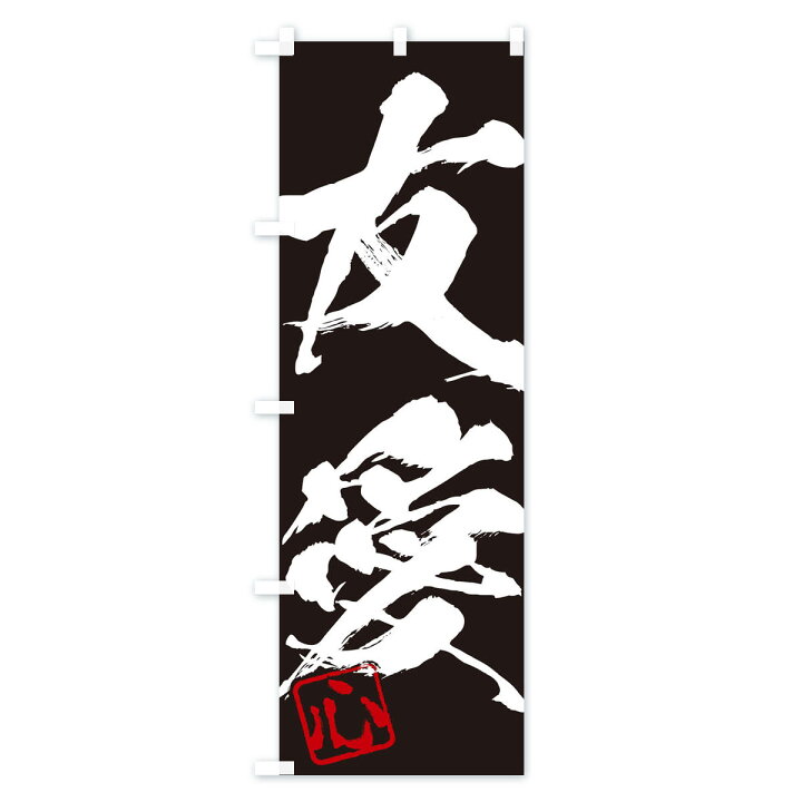 楽天市場 ネコポス送料360 のぼり旗 心 友愛 二字熟語 筆文字 墨文字 毛筆 習字のぼり 35h4 助演 グッズプロ