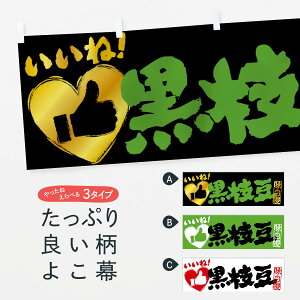 【全国送料360円】 横幕 黒枝豆・いいね・手書き・筆書き・墨書き・ハート 35KK 和食