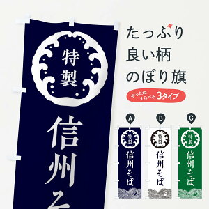 【ネコポス送料360】 のぼり旗 信州そば・蕎麦のぼり 36WP グッズプロ 【名入れできます+1017円】
