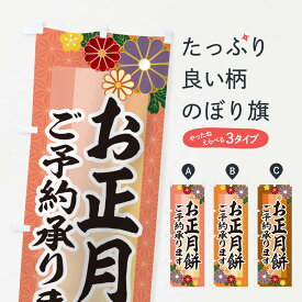 【ネコポス送料360】 のぼり旗 お正月餅予約承りますのぼり 3JTH 冬の行事 グッズプロ 【名入れできます+1017円】