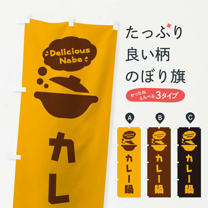 楽天市場 ネコポス送料360 のぼり旗 カレー鍋 お鍋 ロゴ イラスト アイコン 吹き出しのぼり 3jfl 鍋料理 グッズプロ