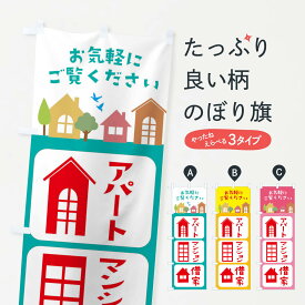 【ネコポス送料360】 のぼり旗 アパートのぼり 3JHJ マンション・借家・住宅・不動産 賃貸 グッズプロ