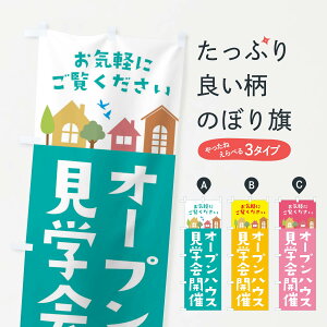 【ネコポス送料360】 のぼり旗 オープンハウス見学会開催・住宅・不動産のぼり 3JH8 住宅相談・見学 グッズプロ 【名入れできます+1017円】