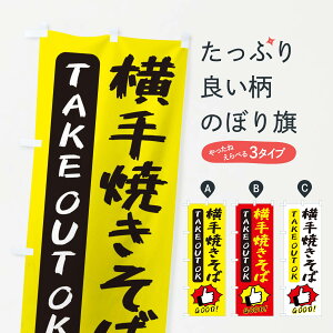 【ネコポス送料360】 のぼり旗 横手焼きそばのぼり 3J6A グッズプロ 【名入れできます+1017円】