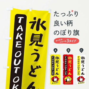 【ネコポス送料360】 のぼり旗 氷見うどんのぼり 3J66 グッズプロ 【名入れできます+1017円】