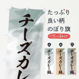 【ネコポス送料360】 のぼり旗 チーズカレー鍋のぼり 3JKT 鍋料理 グッズプロ 【名入れできます+1017円】